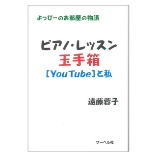 サーベル社 よっぴーのお部屋の物語 ピアノレッスン玉手箱 ユーチューブと私