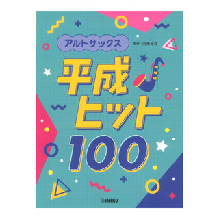 ヤマハミュージックメディア アルトサックス 平成ヒット100