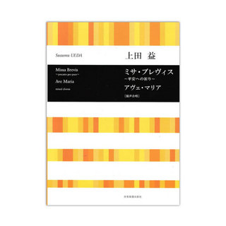 全音楽譜出版社 合唱ライブラリー 上田益 ミサブレヴィス 平安への祈り アヴェマリア 混声合唱