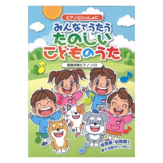 ケイエムピー ピアノといっしょに みんなでうたうたのしいこどものうた 簡易伴奏ピアノソロ