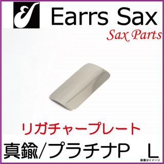 EARRS SAX イヤーズサックス　真鍮-プラチナプレート　Lサイズ【ウインドパル】