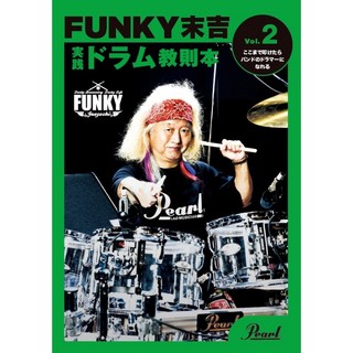 Pearl 【2025年1月24日発売予定】PMA-FNK/2 [FUNKY末吉 実践ドラム教則本 Vol.2 ここまで叩けたらバンドのドラ...