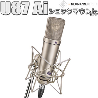 NEUMANN U 87 Ai Studio set スタジオセット (Nickel) コンデンサーマイク ショックマウント付き【展示入替え特価】