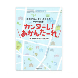 全音楽譜出版社 宮川彬良 少年少女と｢まち｣のための9つの風景 カンターレ！あかんたーれ