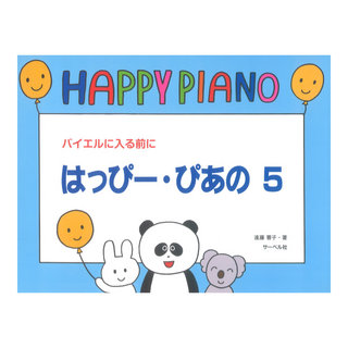 サーベル社 はっぴー・ぴあの 5 バイエルに入る前に