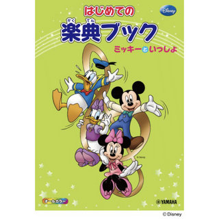 ヤマハミュージックメディア ミッキーといっしょ はじめての楽典ブック