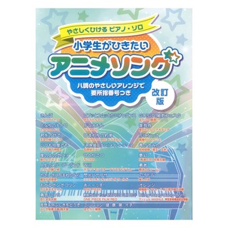 ケイエムピー やさしくひけるピアノソロ 小学生がひきたいアニメソング 改訂版