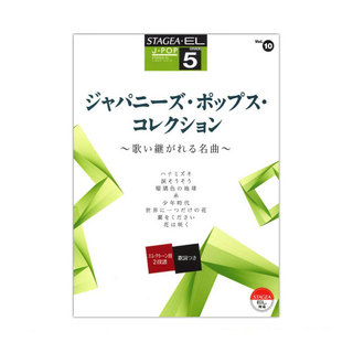 ヤマハミュージックメディアSTAGEA EL J-POP 5級 Vol.10 ジャパニーズ ポップス コレクション ヤマハミュージックメディア
