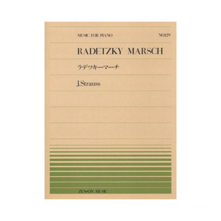 全音楽譜出版社全音ピアノピース PP-129 シュトラウス ラデツキー マーチ