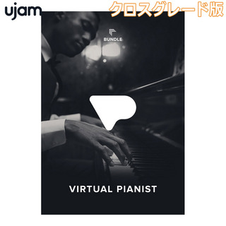 UJAM Virtual Pianist Bundle クロスグレード版 [メール納品 代引き不可]