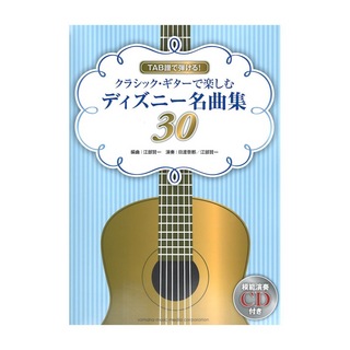 ヤマハミュージックメディア クラシック・ギターで楽しむディズニー名曲集30 模範演奏CD付