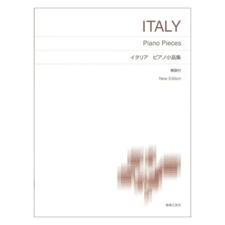音楽之友社 標準版ピアノ楽譜 イタリア ピアノ小品集 New Edition 解説付