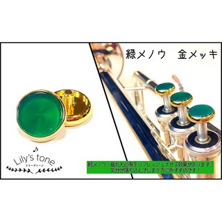 Lily's tone ヤマハ用トランペットピストンボタン 緑メノウ 金メッキ仕上げ 3個(1セット)