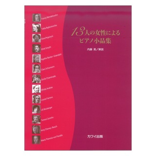 カワイ出版内藤 晃：13人の女性によるピアノ小品集