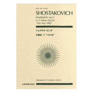 全音楽譜出版社全音ポケットスコア ショスタコービッチ 交響曲第11番「1905年」ト長調 作品103