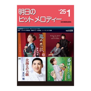 全音楽譜出版社 新曲情報 明日のヒットメロディー 25-01