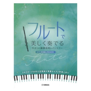 ヤマハミュージックメディア フルートで美しく奏でる やさしい演奏会用レパートリー ピアノ伴奏譜＆伴奏音源付