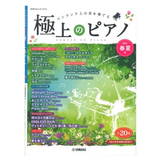 ヤマハミュージックメディア月刊Pianoプレミアム 極上のピアノ2021春夏号