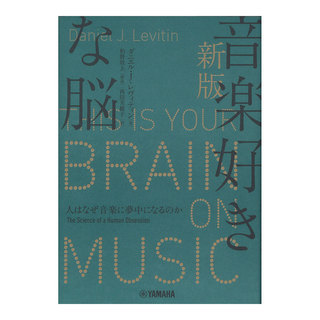 ヤマハミュージックメディア新版 音楽好きな脳 人はなぜ音楽に夢中になるのか