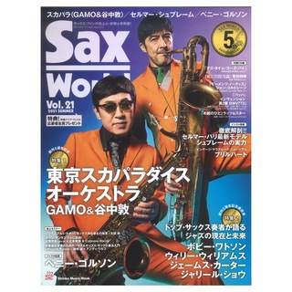 シンコーミュージック サックス・ワールド Vol.21