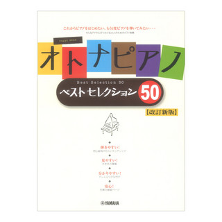 ヤマハミュージックメディア オトナピアノ ベストセレクション50 改訂新版