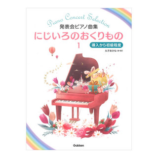 学研 発表会ピアノ曲集 にじいろのおくりもの 1