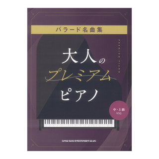 シンコーミュージック 大人のプレミアムピアノ バラード名曲集 中・上級対応