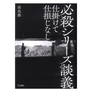 リットーミュージック 立東舎 必殺シリーズ談義 仕掛けて仕損じなし