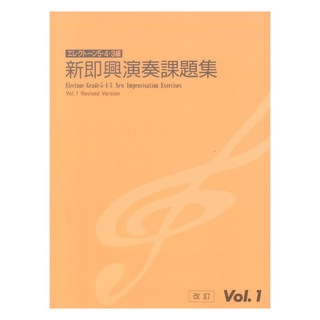 ヤマハミュージックメディアエレクトーン演奏グレード 5・4・3級 新即興演奏課題集 Vol.1 改訂版