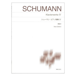 音楽之友社 標準版ピアノ楽譜 シューマン ピアノ曲集IV New Edition 解説付
