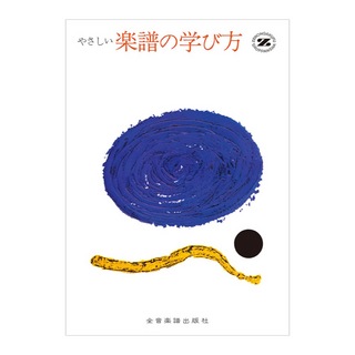 全音楽譜出版社 やさしい楽譜の学び方