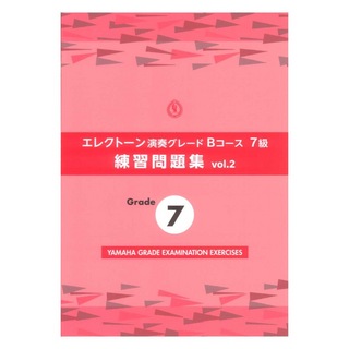 ヤマハミュージックメディア エレクトーン演奏グレードBコース7級 練習問題集 vol.2