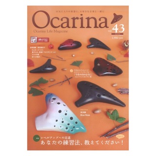アルソ出版 オカリーナ Ocarina vol.43