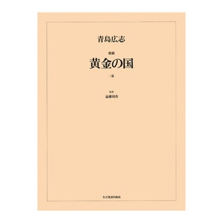 全音楽譜出版社 オペラ ヴォーカルスコア 青島広志 歌劇「黄金の国」