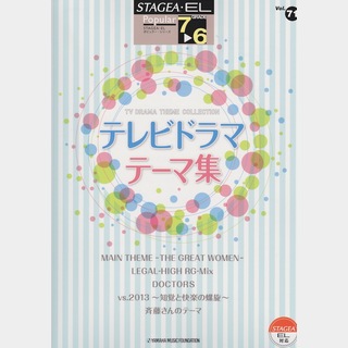 ヤマハミュージックメディア STAGEA・EL ポピュラー 7～6級 Vol.71 テレビドラマ・テーマ集