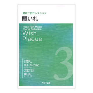 カワイ出版 願い札 混声三部コレクション