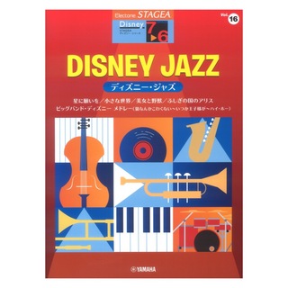 ヤマハミュージックメディア STAGEA ディズニー 7～6級 Vol.16 ディズニー ジャズ