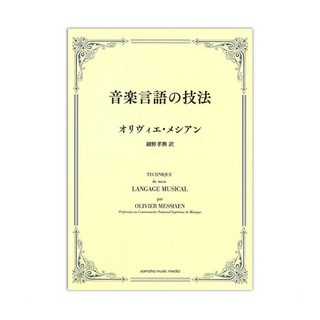 ヤマハミュージックメディア 音楽言語の技法