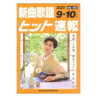 シンコーミュージック 新曲歌謡ヒット速報 Vol.185 2023年 9月 10月号