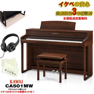 KAWAI 【10/10以降据付予定】(当店限定・3年保証)CA501MW (モカウォルナット調仕上げ調仕上げ)【特典：あのぴ...