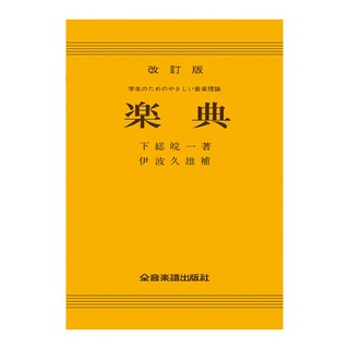 全音楽譜出版社 改訂版 楽典 学生のためのやさしい音楽理論