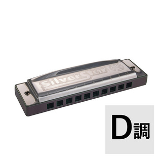 Hohner HOHNER ホーナー Silver Star D調 ダイアトニックハーモニカ