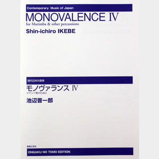 音楽之友社 現代日本の音楽 モノヴァランス IV