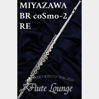 MIYAZAWA BR coSmo-2RE【新品】【フルート】【ミヤザワ】【フルート専門店】【フルートラウンジ】