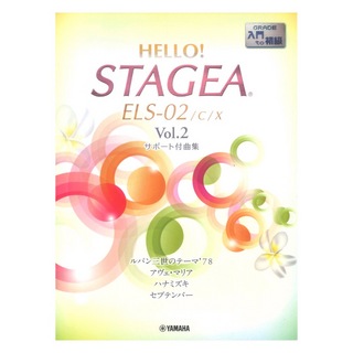 ヤマハミュージックメディア HELLO！STAGEA ELS-02/C/X サポート付曲集 入門～初級 Vol.2