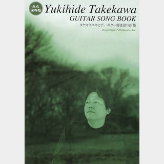 ドレミ楽譜出版社 タケカワユキヒデ ギター弾き語り曲集