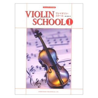 ドレミ楽譜出版社ヴァイオリン スクール 1