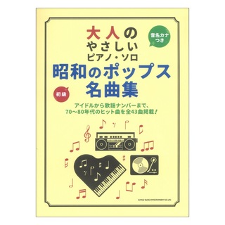 シンコーミュージック 大人のやさしいピアノソロ 昭和のポップス名曲集