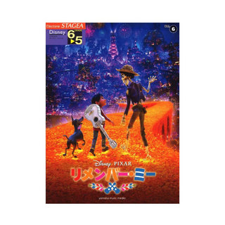 ヤマハミュージックメディアSTAGEA ディズニー 6～5級 Vol.6 リメンバー・ミー