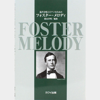 カワイ出版 初 中級 混声合唱とピアノのための フォスター・メロディ
